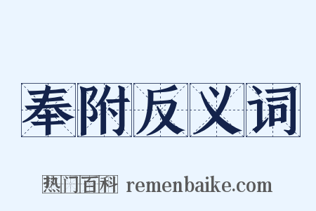 奉附反义词是什么意思的图片
